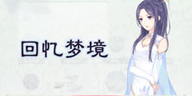 奇迹暖暖回忆梦境攻略大全 全梦境攻略汇总