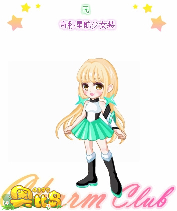 奥比岛奇秒星航少女装图鉴