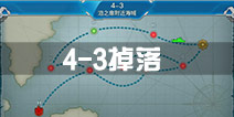 战舰少女r4-3掉落 4-3关卡掉落详情