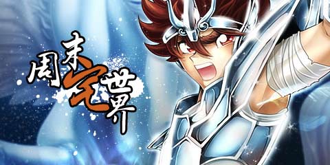 周末宅世界：为了雅典娜!圣斗士30年重生