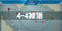 战舰少女r4-4掉落 4-4关卡掉落详情
