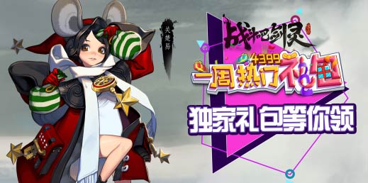 《战斗吧剑灵》一周热门礼包 好礼送不停