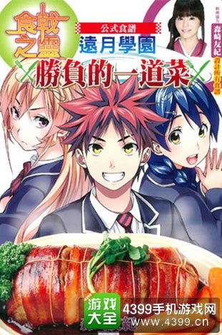 食戟之灵公式食谱1