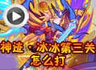 热血精灵派神迹·冰冰第三关怎么打