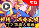热血精灵派神迹·冰冰实战