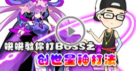 奥拉星哄哄教你打帝女夙