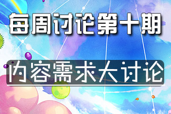 球球大作战每周讨论第10期 你在专区想看到哪些内容呢?