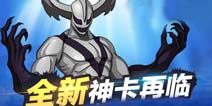 神卡伙伴降临《十万个冷笑话》新添狠角色