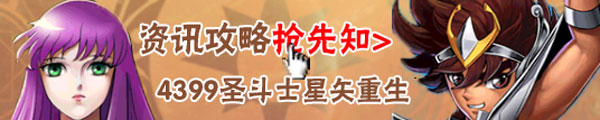 4399圣斗士星矢重生