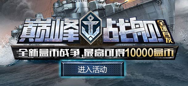 《巅峰战舰》全球首发 冲级赢10000盒币,还有千元京东、话费卡等你来拿