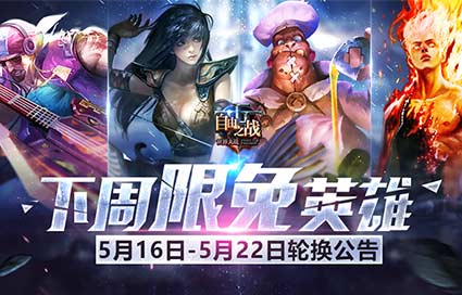 《自由之战》5月16日—5月22日限免英雄轮换公告