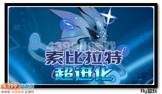 赛尔号索比斯解析