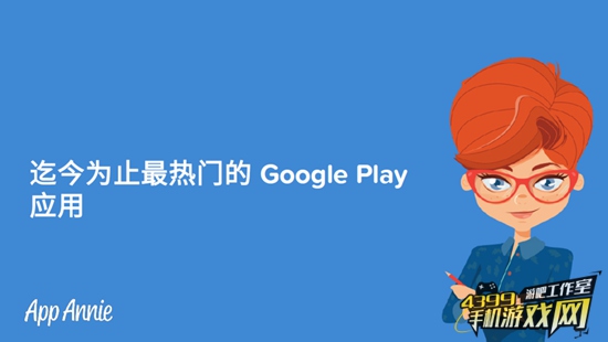 迄今为止最热门的 Google Play 应用报告1