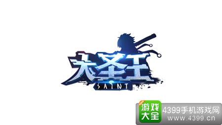 大圣王