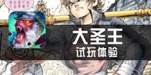 《大圣王》试玩体验 也许是最爱打的大圣