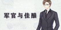 奇迹暖暖奥兰多梦境军官与佳酿攻略 军官与佳酿怎么得