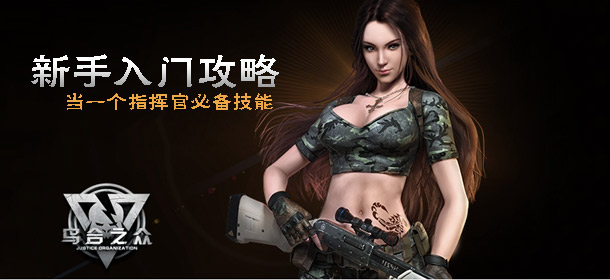 乌合之众新手入门攻略 新手攻略技巧分享