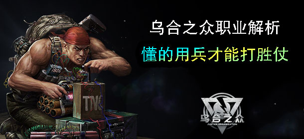 乌合之众有哪些职业 不同职业的特性介绍