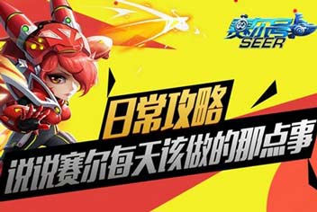 《赛尔号超级英雄》赛尔们日常该做的那点事