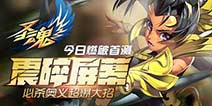 《圣魂》今日破空首测 奥义连击爽翻天