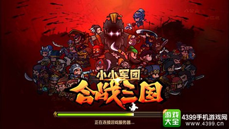 小小军团：合战三国