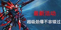 扫荡关卡送大礼《雷霆战机》好礼乐不停