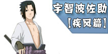 <font color='#FF0000'>火影忍者手游宇智波佐助[疾风传]解析 宇智波佐助[疾风传]连招</font>