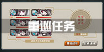 战舰少女r重巡任务完成攻略 重巡任务哪里完成