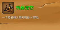 被尘封的故事机械宠物怎么得 获取途径及介绍
