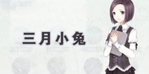 奇迹暖暖洁洁云梦境三月小兔攻略 三月小兔荧光之灵怎么得