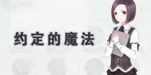奇迹暖暖洁洁云梦境约定的魔法攻略 约定的魔法荧光之灵怎么得
