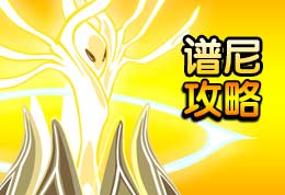 赛尔号赛尔号谱尼攻略