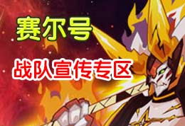 赛尔号赛尔号战队宣传专区