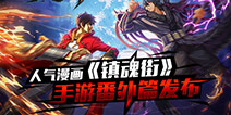《镇魂街》手游即将上线 作者亲绘番外助阵