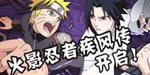 《火影忍者》手游疾风传今日登场 青年鸣人整卡送