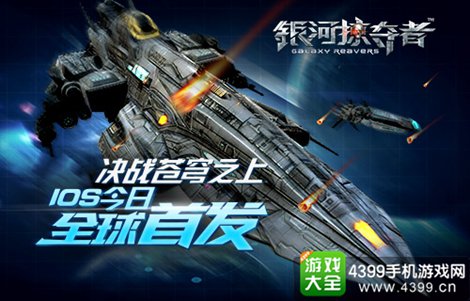 银河掠夺者