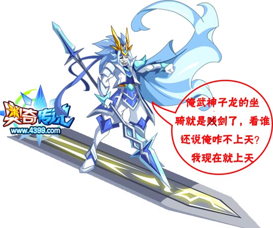 奥奇传说武神子龙换坐骑了吗?