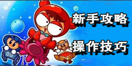 泡泡堂手游新手攻略 平民玩家高胜率技巧