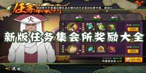 <font color='#FF0000'>火影忍者手游任务集会所奖励 新旧版任务集会所奖励一览</font>