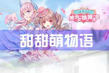 3D美少女换装手游《甜甜萌物语》甜美来袭