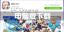 战舰少女r电脑版下载安装教程 电脑模拟器推荐