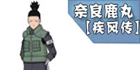 <font color='#FF0000'>火影忍者手游奈良鹿丸[疾风传]解析 奈良鹿丸[疾风传]打法连招</font>