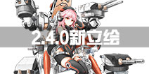 战舰少女r2.4.0新版本新船立绘大全 新立绘大曝光