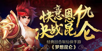 仙侠世界正式开启 《梦想昆仑》今日劲爆封测