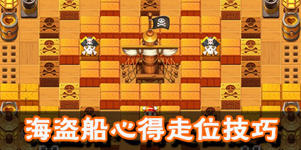 泡泡堂手游海盗船战术 群P走位技巧