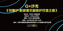G+沙龙•如何赋予IP创造力——致中小型游戏开发者