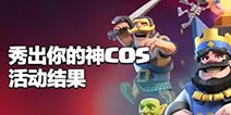 皇室战争神级COS出现啦！没有最像只有更像