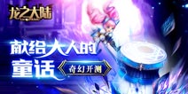 献给大人的童话 《龙之大陆》今日开启不删档测试
