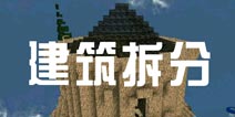 被尘封的故事建筑拆解 玩家多建筑拆分实况