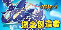 海皇牙觉醒《口袋之旅》最强战力来袭